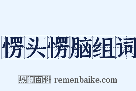 愣头愣脑组词是什么意思的图片